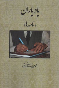 ياد ياران: نامه‌ها