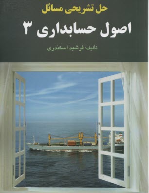 حل تشريحي مسائل اصول حسابداري 3 