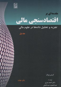 مقدمه‌اي بر اقتصاد سنجي مالي (1) 