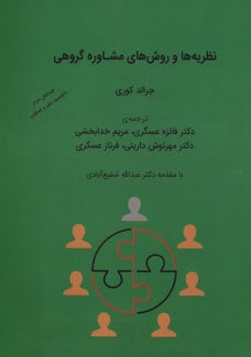 نظريه‌ها و روش‌هاي مشاوره گروهي