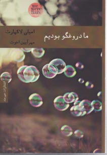 ما دروغگو بوديم 
