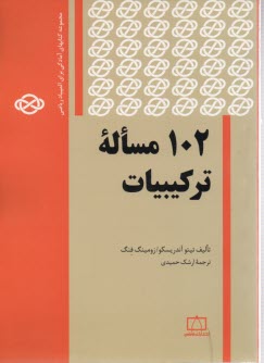 102 مساله تركيبيات 