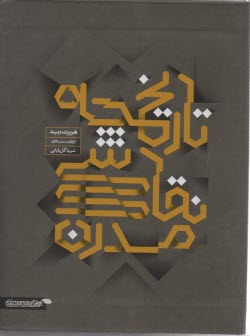 تاريخچه‌ي نقاشي مدرن 