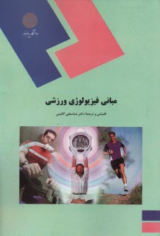 1109 - مباني فيزيولوژي ورزشي 