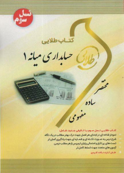 كتاب طلايي حسابداري ميانه (1)