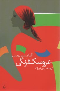 عروسك فرنگي 