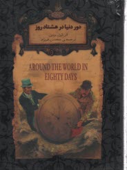 رمان‌هاي جاويدان جهان: دور دنيا در هشتاد روز
