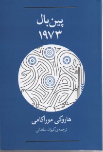 پين‌بال، 1973 