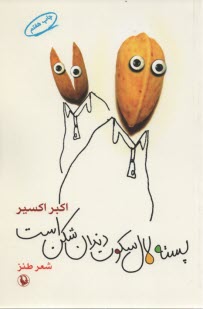 پسته لال سكوت دندان شكن است: شعر طنز 