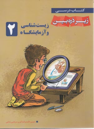 كتاب درسي زير ذره‌بين: زيست‌شناسي و آزمايشگاه 2