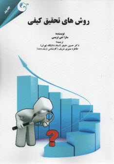 روش تحقيق كيفي 