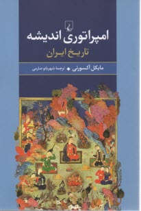 امپراتوري انديشه: تاريخ ايران 