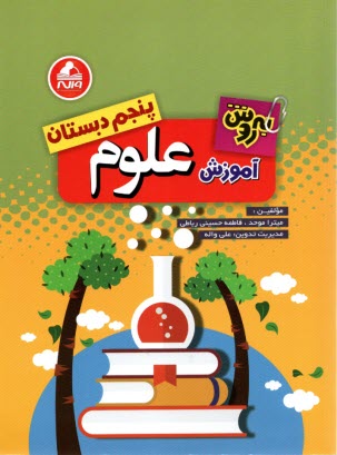 واله: علوم پنجم