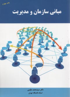 مباني سازمان و مديريت 
