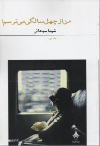 من از چهل سالگي مي‌ترسم 