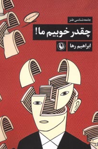 چه قدرخوبيم ما 