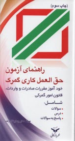 راهنماي آزمون حق‌العمل كاري گمرك و خودآموز مقررات صادرات و واردات و قانون امور گمركي