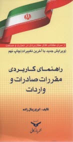 راهنماي كاربردي مقررات صادرات و واردات "با آخرين تغييرات"