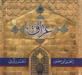 راهنماي مصور زيارتي عراق(گالينگور) 