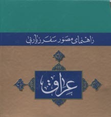 راهنماي مصور عراق 6جلدي 
