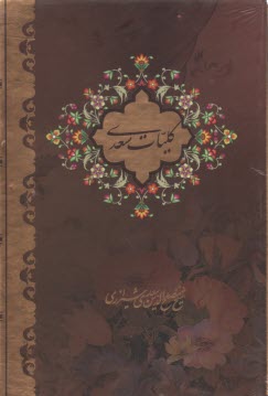 كليات سعدي قابدار