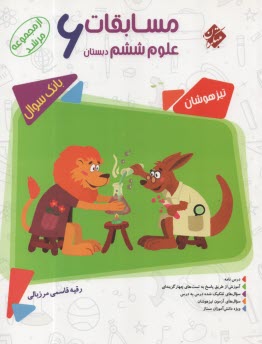 مبتكران مرشد: علوم  ششم