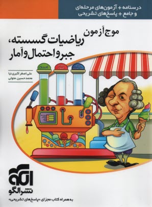موج آزمون رياضيات گسسته، جبر و احتمال و آمار