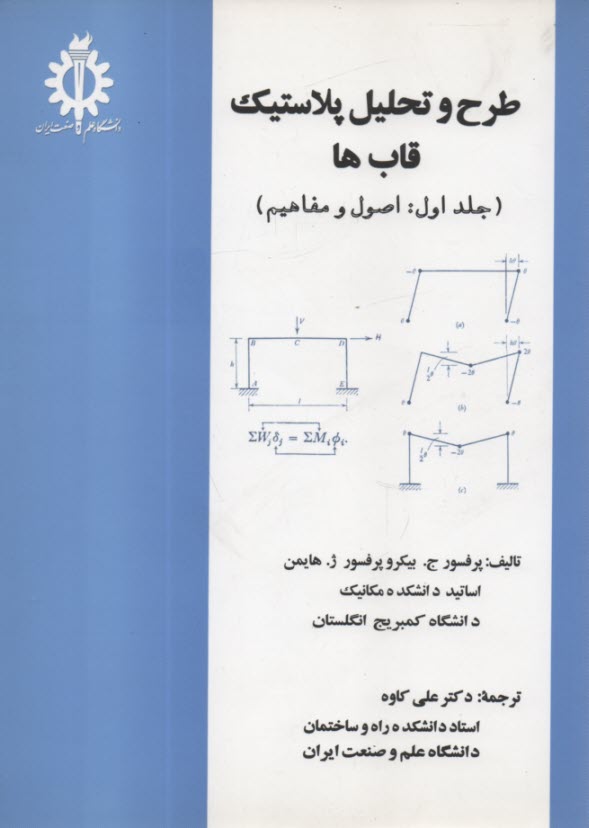 طرح تحليل پلاستيك قاب‌ها (1)بيكر؛ هايمن؛ كاوه