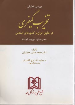 بررسي تطبيقي تخريب كيفري در حقوق ايران و كشورهاي اسلامي