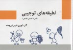 لطيفه‌هاي توجيبي (كمي تا قسمتي فلسفي)