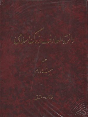 داير‌ه‌المعارف بزرگ اسلامي جلد(22)