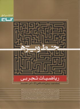 گاج: خط وِيژه رياضيات تجربي جلد 2