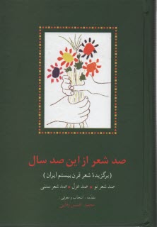 صد شعر از اين صدسال(برگزيده شعر قرن بيستم ايران) 
