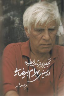 تحليلي بربازتاب اسطوره در سينماي بهرام بيضايي