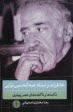 خاطرات و اسناد عبدالحسين نوايي :نكته و ناگفته‌هاي عصر پهلوي