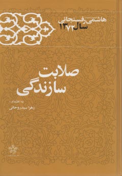 صلابت سازندگي