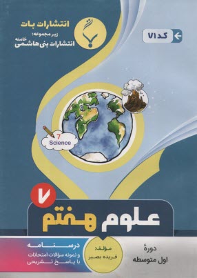 71-بني هاشمي  علوم هفتم