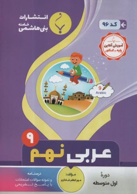 96-بني هاشمي 