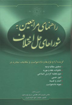 راهنماي مراجعين به شوراي حل اختلاف 