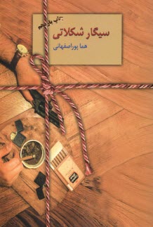 سيگار شكلاتي 