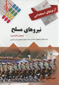 آزمونهاي استخدامي نيروهاي مسلح