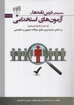 مجموعه درس‌نامه‌ها و آزمون‌هاي استخدامي 