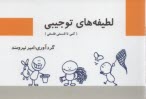 لطيفه‌هاي توجيبي (كمي تا قسمي فلسفي) 