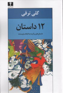 12داستان 