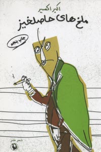 ملخ‌هاي حاصلخيز (شعرطنر)