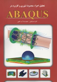 تحليل اجزا محدود؛ تئوري و كاربرد در ABAQUS