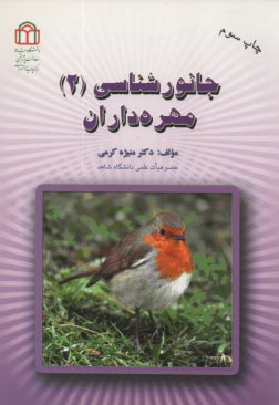 جانورشناسي‏(2)مهره‌داران