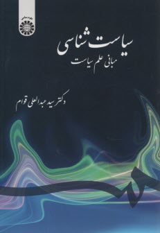 سياست‌شناسي: مباني علم سياست 