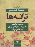 ترانه به روايت احمد شاملو 