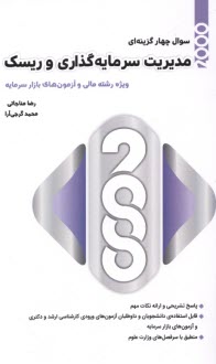 2000 تست مديريت سرمايه‌گذاري و ريسك